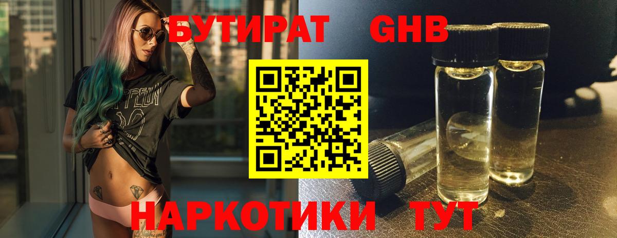 БУТИРАТ Butirat Курчатов