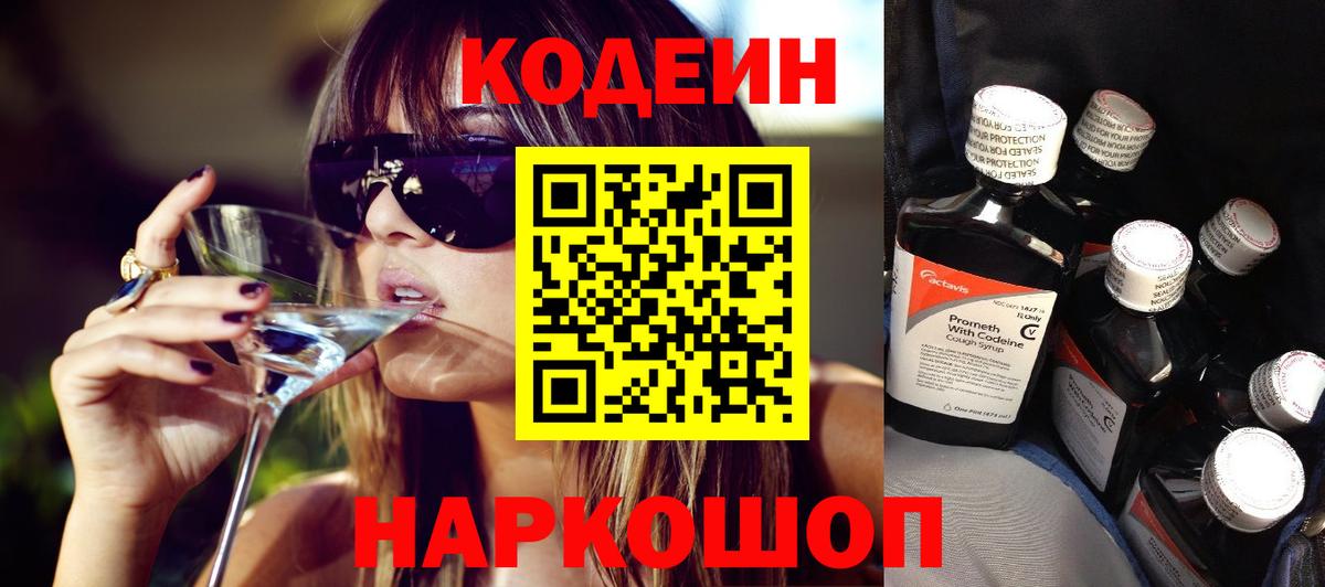 Курчатов  Кодеин Purple Drank  Кодеиновый сироп Lean Purple Drank  Вход с VPN 